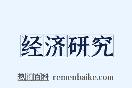 经济研究是什么意思的图片